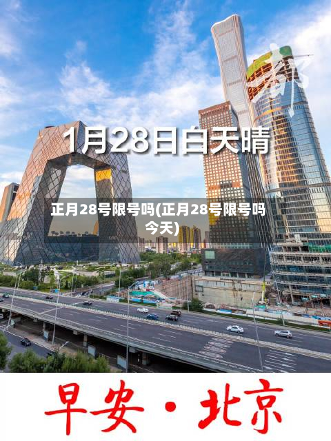 正月28号限号吗(正月28号限号吗今天)-第2张图片