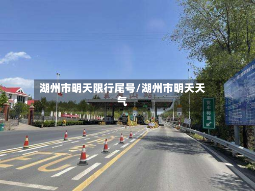 湖州市明天限行尾号/湖州市明天天气-第2张图片