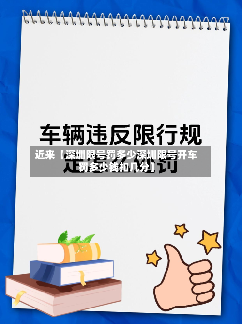 近来【深圳限号罚多少深圳限号开车罚多少钱扣几分】