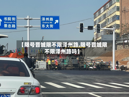 【限号晋城限不限泽州路,限号晋城限不限泽州路吗】
