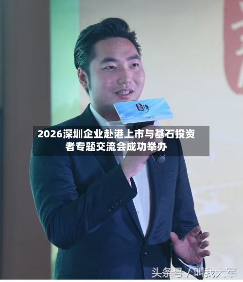2026深圳企业赴港上市与基石投资者专题交流会成功举办