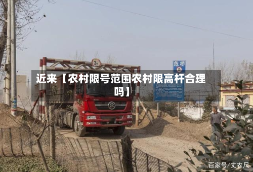近来【农村限号范围农村限高杆合理吗】-第2张图片