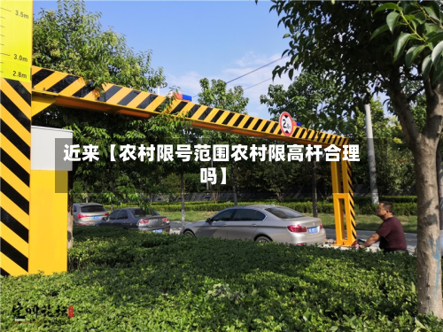近来【农村限号范围农村限高杆合理吗】-第3张图片