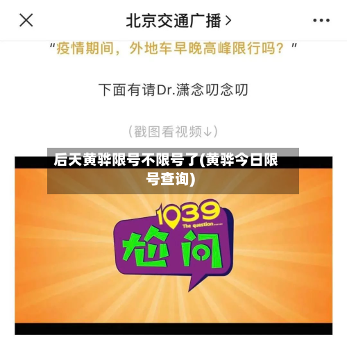 后天黄骅限号不限号了(黄骅今日限号查询)-第2张图片