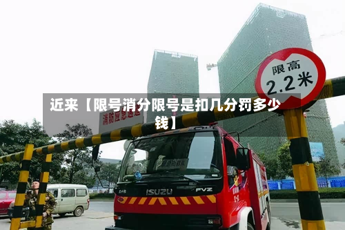 近来【限号消分限号是扣几分罚多少钱】