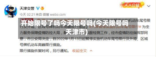 开始限号了吗今天限号吗(今天限号吗天津市)