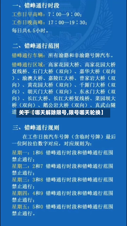 关于【哪天解除限号,限号哪天轮换】-第3张图片