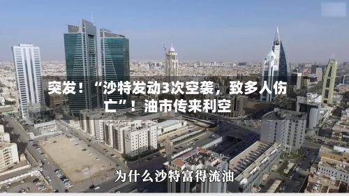 突发！“沙特发动3次空袭，致多人伤亡	”！油市传来利空-第2张图片