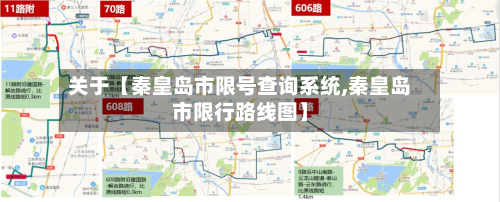 关于【秦皇岛市限号查询系统,秦皇岛市限行路线图】-第3张图片
