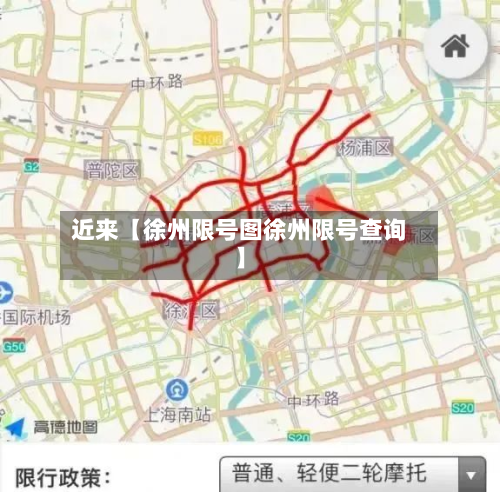 近来【徐州限号图徐州限号查询】