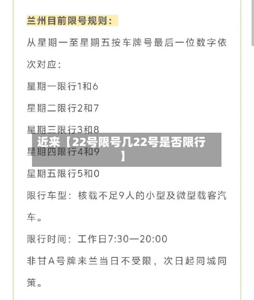 近来【22号限号几22号是否限行】