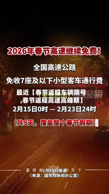 最近【春节返程车辆限号,春节返程高速高峰期】
