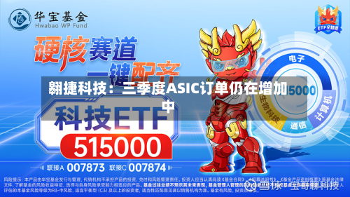 翱捷科技：三季度ASIC订单仍在增加中
