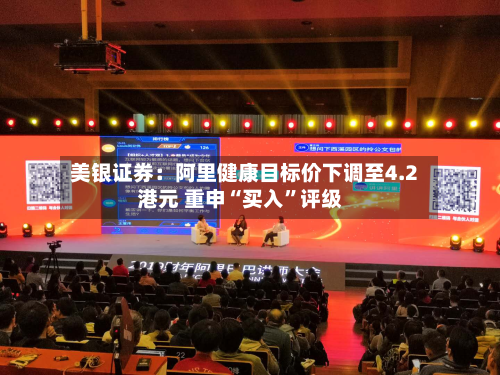 美银证券：阿里健康目标价下调至4.2港元 重申“买入”评级-第1张图片