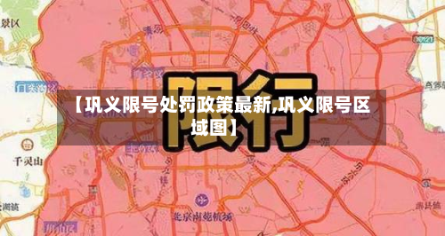 【巩义限号处罚政策最新,巩义限号区域图】-第3张图片