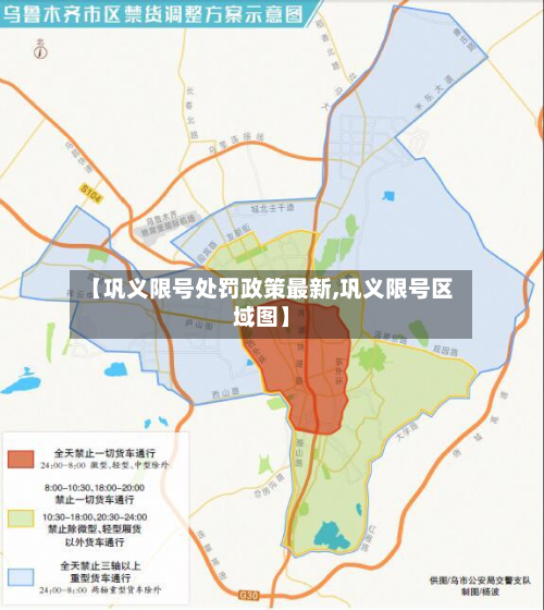 【巩义限号处罚政策最新,巩义限号区域图】