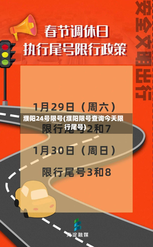 濮阳24号限号(濮阳限号查询今天限行尾号)