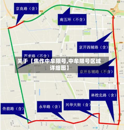 关于【焦作中牟限号,中牟限号区域详细图】-第2张图片