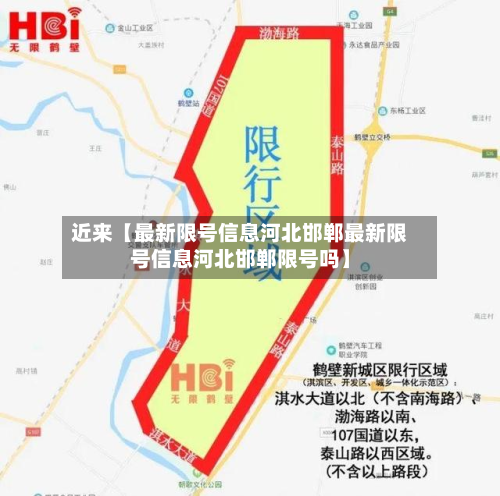 近来【最新限号信息河北邯郸最新限号信息河北邯郸限号吗】-第3张图片