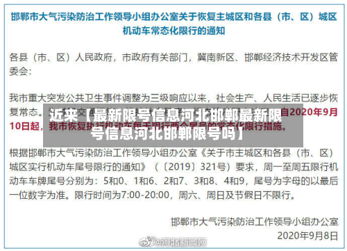 近来【最新限号信息河北邯郸最新限号信息河北邯郸限号吗】