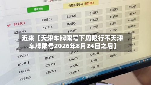 近来【天津车牌限号下周限行不天津车牌限号2026年8月24日之后】
