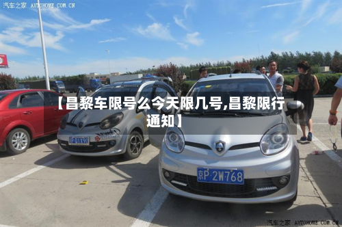 【昌黎车限号么今天限几号,昌黎限行通知】