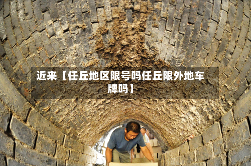 近来【任丘地区限号吗任丘限外地车牌吗】