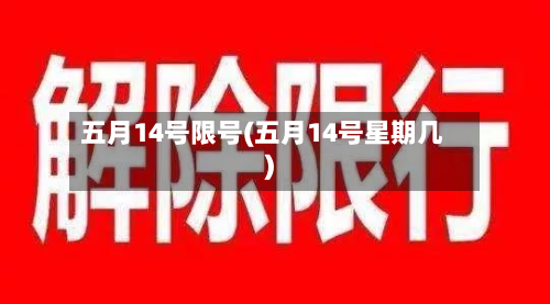 五月14号限号(五月14号星期几)-第3张图片