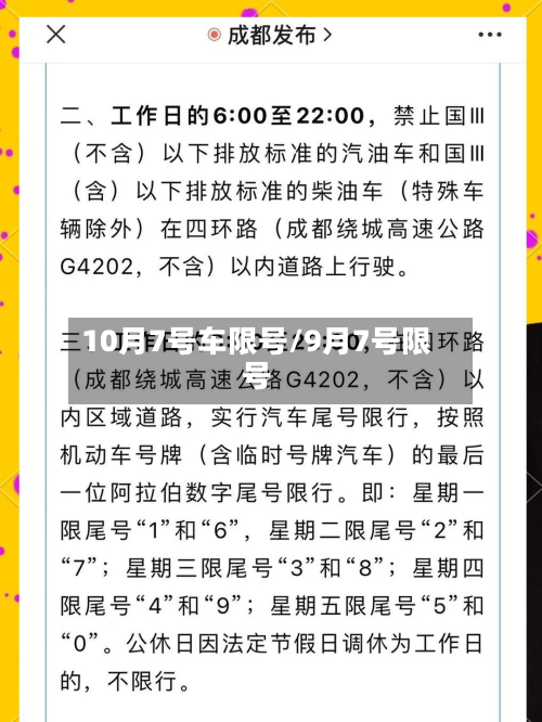 10月7号车限号/9月7号限号