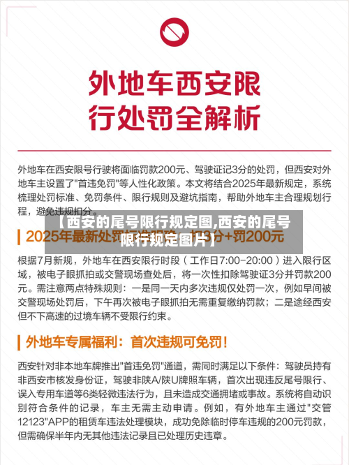 【西安的尾号限行规定图,西安的尾号限行规定图片】-第3张图片