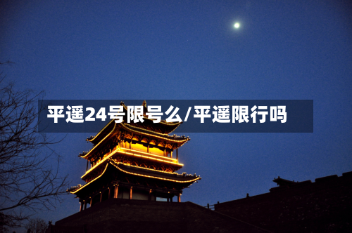 平遥24号限号么/平遥限行吗