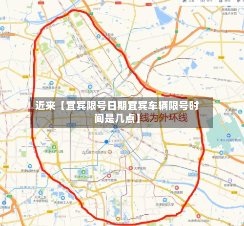 近来【宜宾限号日期宜宾车辆限号时间是几点】-第2张图片