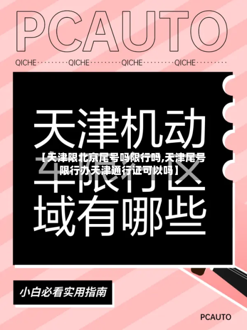 【天津限北京尾号吗限行吗,天津尾号限行办天津通行证可以吗】