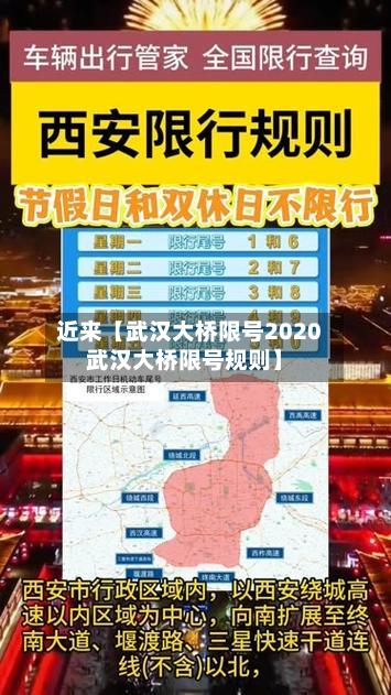近来【武汉大桥限号2020武汉大桥限号规则】