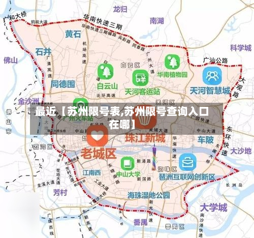 最近【苏州限号表,苏州限号查询入口在哪】