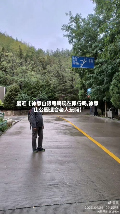 最近【徐家山限号吗现在限行吗,徐家山公园适合老人玩吗】