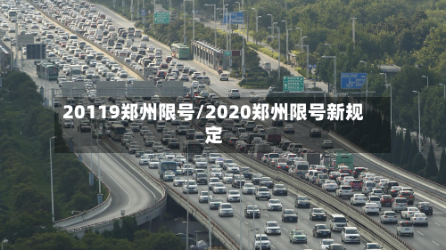 20119郑州限号/2020郑州限号新规定