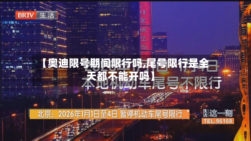 【奥迪限号期间限行吗,尾号限行是全天都不能开吗】