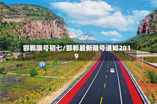 邯郸限号初七/邯郸最新限号通知2019