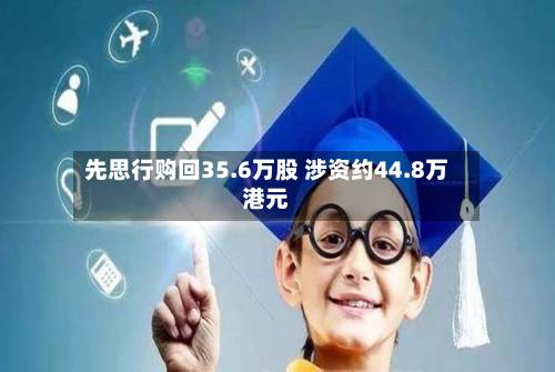 先思行购回35.6万股 涉资约44.8万港元