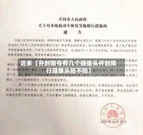 近来【开封限号有几个摄像头开封限行摄像头拍不拍】-第3张图片
