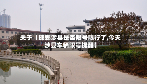 关于【邯郸涉县是否限号限行了,今天涉县车辆限号提醒】-第2张图片