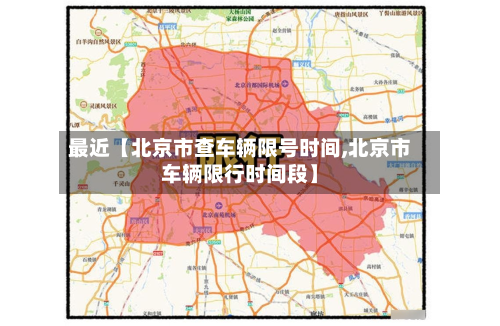 最近【北京市查车辆限号时间,北京市车辆限行时间段】-第2张图片