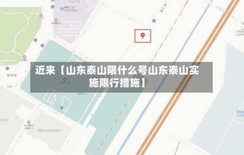 近来【山东泰山限什么号山东泰山实施限行措施】-第3张图片