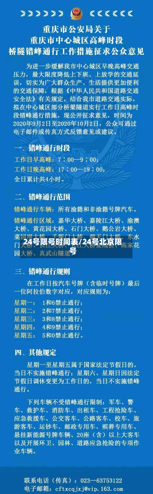 24号限号时间表/24号北京限号-第3张图片