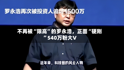 不再被“限高”的罗永浩，正面“硬刚”540万粉大V-第2张图片