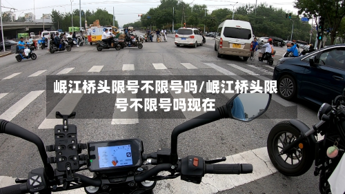 岷江桥头限号不限号吗/岷江桥头限号不限号吗现在-第2张图片