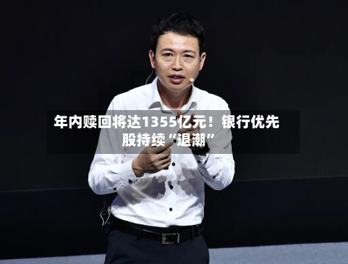 年内赎回将达1355亿元！银行优先股持续“退潮”-第2张图片