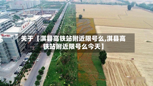 关于【淇县高铁站附近限号么,淇县高铁站附近限号么今天】-第2张图片