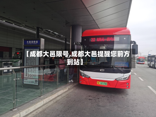 【成都大邑限号,成都大邑提醒您前方到站】-第2张图片